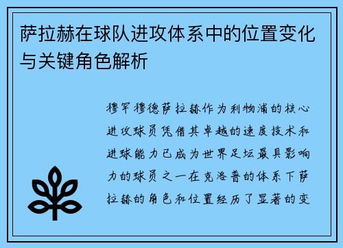 萨拉赫在球队进攻体系中的位置变化与关键角色解析 萨拉赫在球队进攻体系中的位置变化与关键角色解析