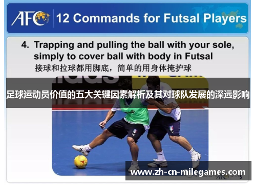 足球运动员价值的五大关键因素解析及其对球队发展的深远影响