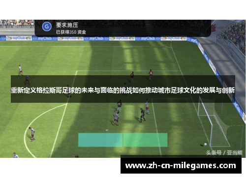 重新定义格拉斯哥足球的未来与面临的挑战如何推动城市足球文化的发展与创新 重新定义格拉斯哥足球的未来与面临的挑战如何推动城市足球文化的发展与创新
