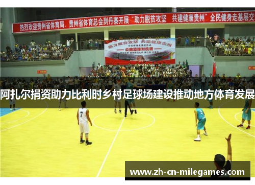 阿扎尔捐资助力比利时乡村足球场建设推动地方体育发展