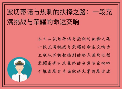 波切蒂诺与热刺的抉择之路：一段充满挑战与荣耀的命运交响