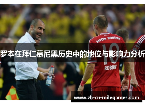罗本在拜仁慕尼黑历史中的地位与影响力分析