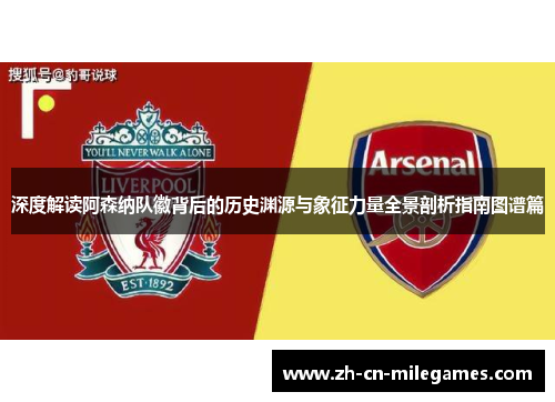 深度解读阿森纳队徽背后的历史渊源与象征力量全景剖析指南图谱篇 深度解读阿森纳队徽背后的历史渊源与象征力量全景剖析指南图谱篇