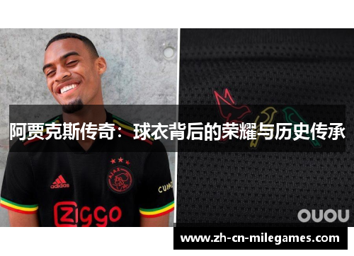 阿贾克斯传奇：球衣背后的荣耀与历史传承