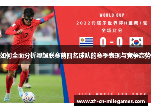 如何全面分析粤超联赛前四名球队的赛季表现与竞争态势