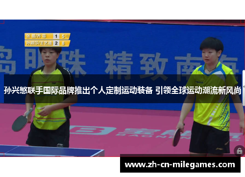 孙兴慜联手国际品牌推出个人定制运动装备 引领全球运动潮流新风尚